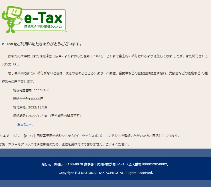 e-tax 国税庁なりすましメール画像